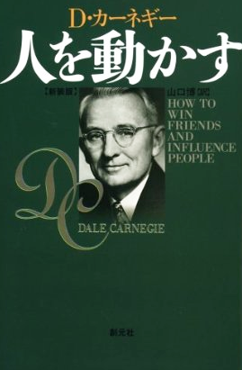 恋愛の必勝本・「人を動かす」