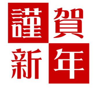 謹賀新年 18年 ブログ 別れさせ屋 Ai