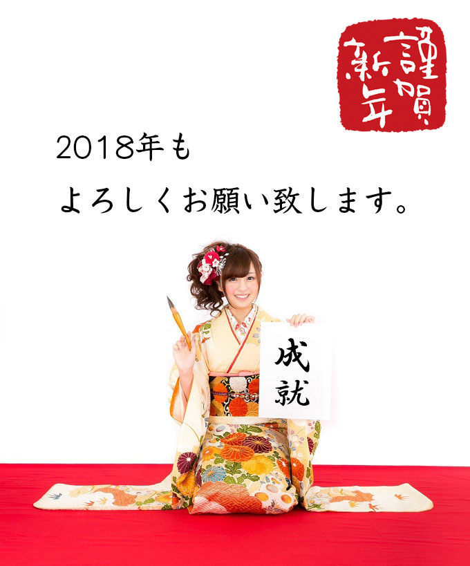 2018年1月1日　元旦