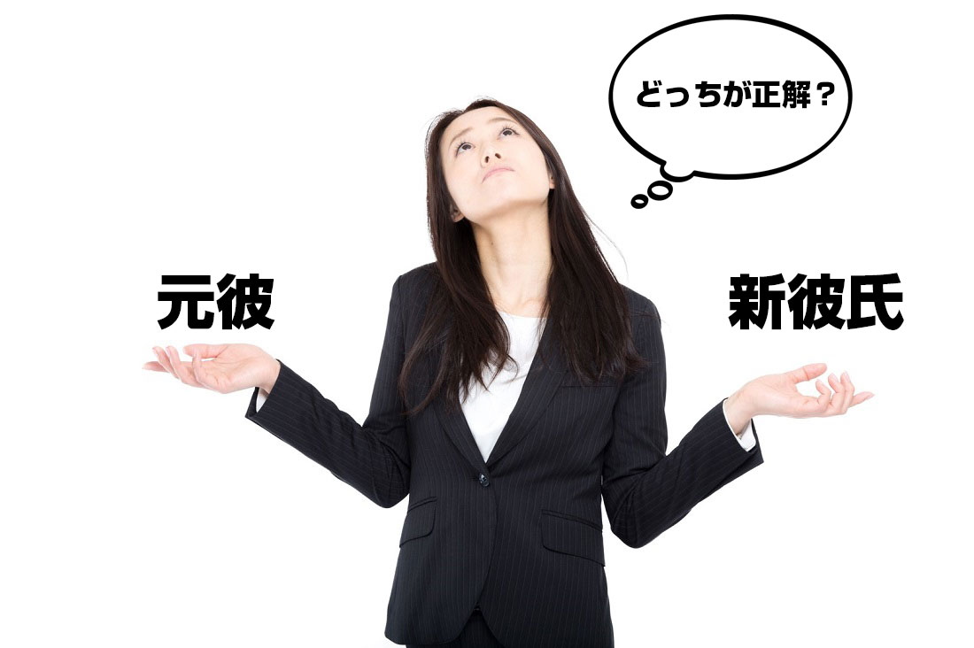 別れてから悩む、復縁か？忘れるべきか？