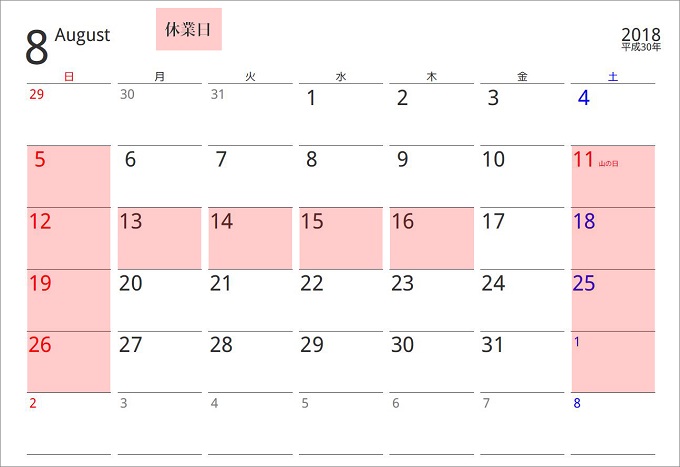 2018年8月の休業日