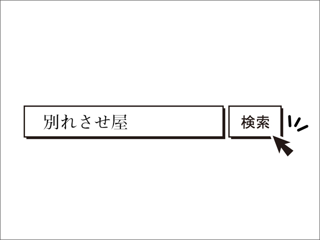 「別れさせ屋」と検索してみました