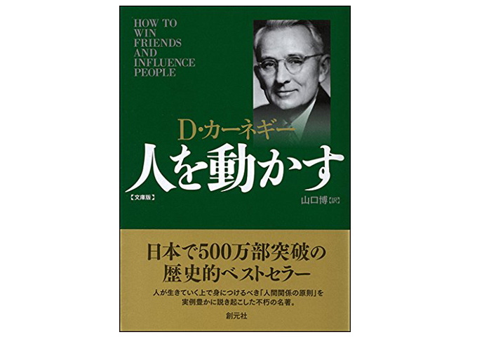 「人を動かす」500万部のベストセラー