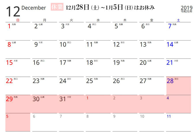 2019年-年末年始の営業日