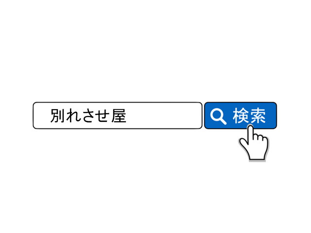 「別れさせ屋」と検索しないタイプの女性・特徴01