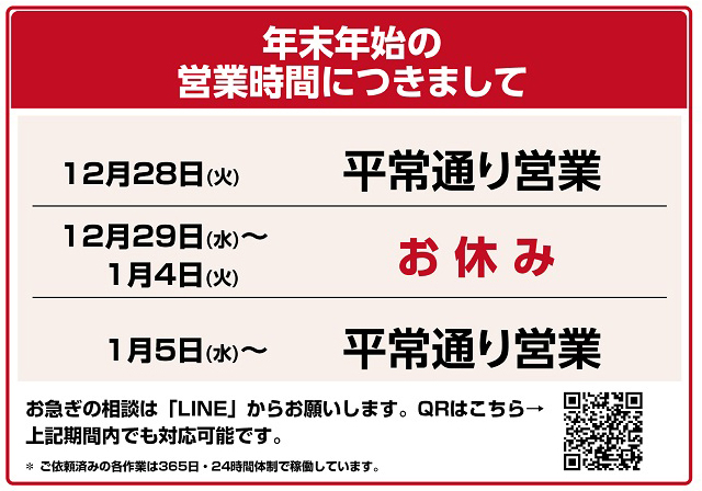 写真：年末年始の営業に関して