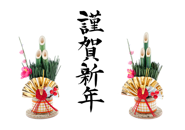 写真：謹賀新年-2023年1月1日