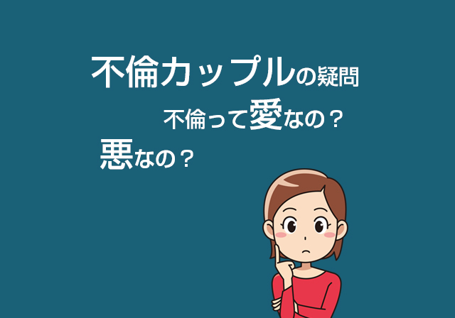 写真：不倫は愛なのか？不倫は悪なのか？