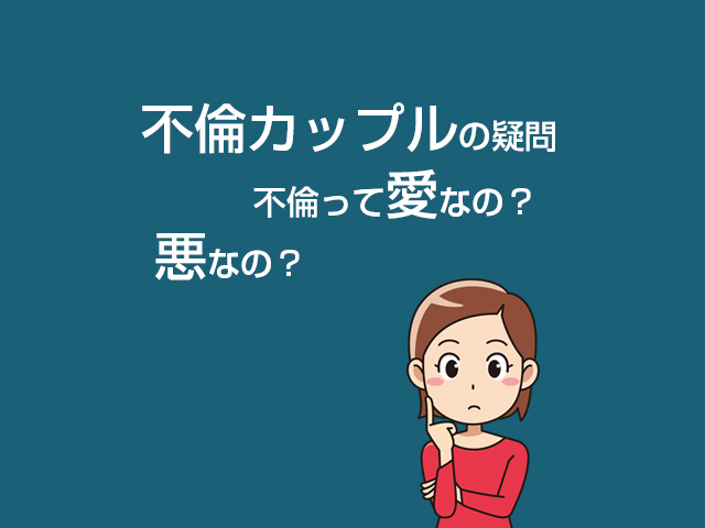 不倫は愛なのか？不倫は悪なのか？