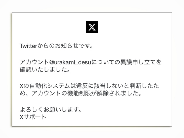 X（旧Twitter）からの凍結解除のメッセージ